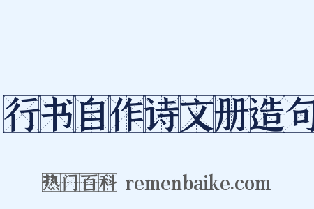 行书自作诗文册造句是什么意思的图片